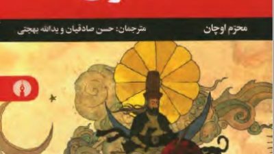 مختصری از کتاب دولتهای علوی